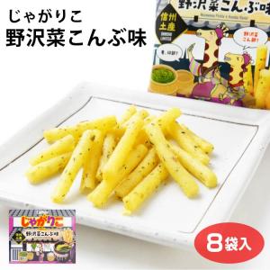カルビー 長野 信州 限定 じゃがりこ野沢菜昆布味 8袋×5個 じゃがりこ