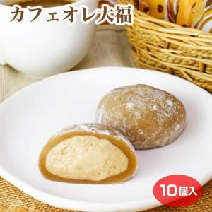 カフェオレクリーム大福×10個 冷凍 大福 スイーツ カフェオレ コーヒー 洋菓子｜aijyo
