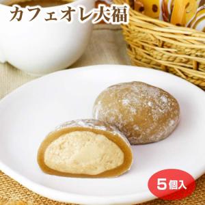 カフェオレクリーム大福×5個 冷凍 大福 スイーツ カフェオレ コーヒー 洋菓子｜aijyo