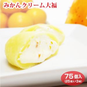 みかんクリーム大福×75個 送料無料 ケース販売 冷凍 大福 みかん ミカン クリーム 大福 おやつ スイーツ まとめ買い｜aijyo