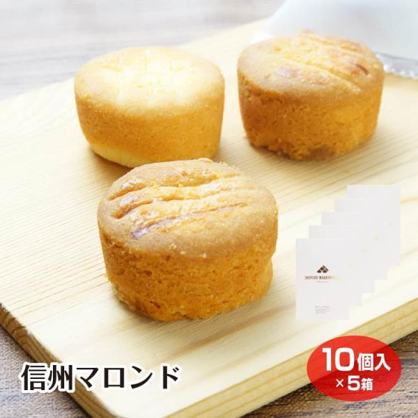 【信州 お土産】【栗菓子】信州マロンド 10個入 ×5箱 信州 小布施 ショコラ ガレット スイーツ...