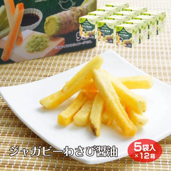 【ジャガビー】【カルビー wasabi】信州 じゃがビー Jagabee わさび醤油味 5袋入×12...