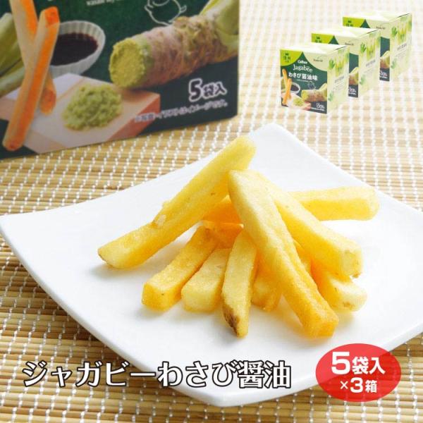 【ジャガビー】【カルビー wasabi】信州 じゃがビー Jagabee わさび醤油味 5袋入×3箱...
