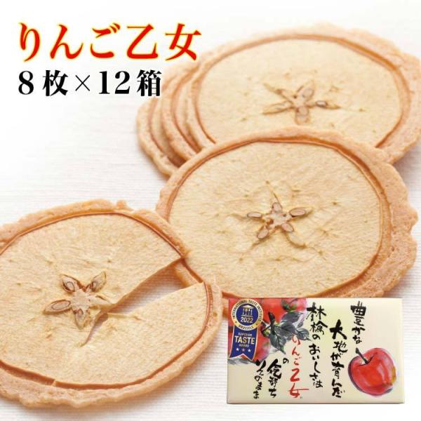 送料無料 りんご乙女 8枚入×12箱 りんご お菓子 クッキー りんごせんべい RingoOtome...