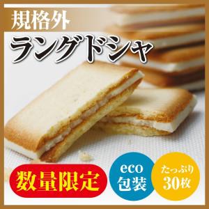 規格外ラングドシャ30枚入 訳あり スイーツ ポイント消化