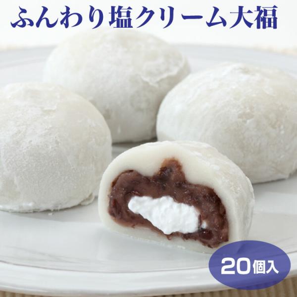 クリーム 大福 送料無料 ふんわり塩クリーム大福 20個セット 冷凍 塩大福 和スイーツ 和菓子 お...