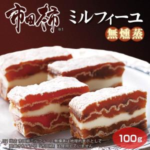 市田柿ミルフィーユ 無燻蒸（※1） 100g 干し柿 バター プレミアムバージョン