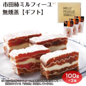 市田柿ミルフィーユ 無燻蒸(※1)100g×3個...の商品画像