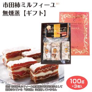 【ギフト】【専用ギフト箱】市田柿ミルフィーユ 無燻蒸タイプ（※1）100g×3個入 プレゼント 贈り物 化粧箱 市田柿 干し柿 和菓子 洋菓子 お菓子