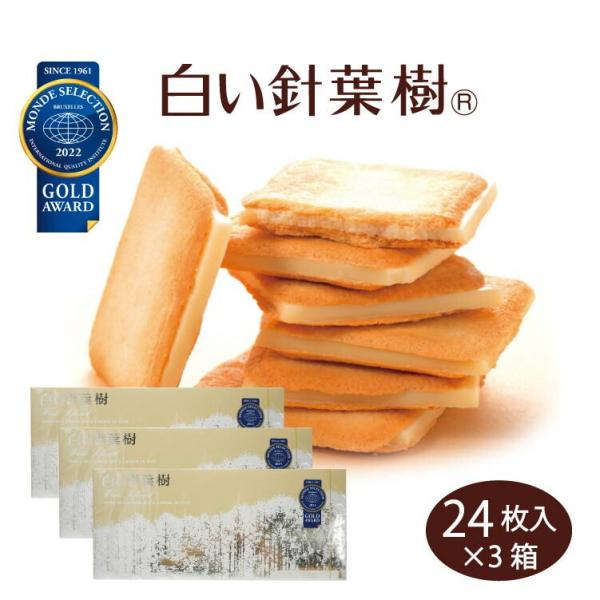 白い針葉樹 24枚入×3個 ラングドシャ ホワイトチョコ チョコ サンド クッキー モンドセレクショ...