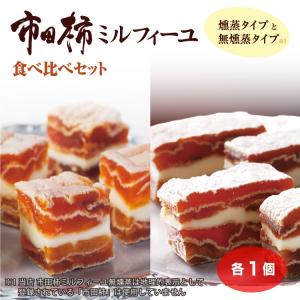 市田柿ミルフィーユ 食べ比べセット(無燻蒸タイプ（※1）+燻蒸タイプ）市田柿 干し柿 柿 バターサンド 詰合せ プレゼント 贈り物 送料無料 ギフト