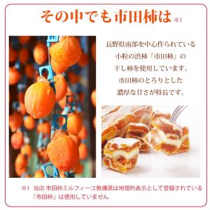 市田柿ミルフィーユ 食べ比べセット(無燻蒸タイ...の詳細画像2