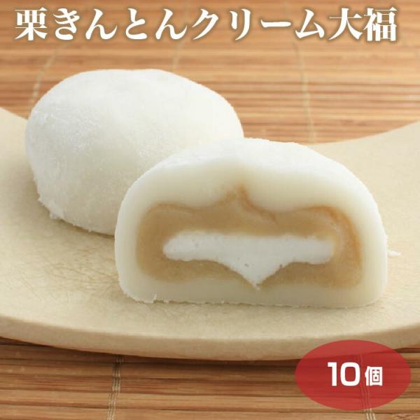 栗きんとんクリーム大福×10個 冷凍 大福 栗きんとん 和菓子 スイーツ おやつ