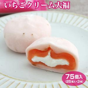 いちごクリーム大福 75個セット （25個入×3箱） 送料無料 冷凍 塩大福 和スイーツ 和菓子 お茶菓子 家族団らん おやつ 個包装 巣ごもり おうち時間｜aijyo