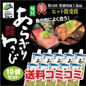 あらぎりわさび 150g×10個 送料無料 わさび ワサビ 山葵 マルイ 安曇野 刺身 肉 ステーキ
