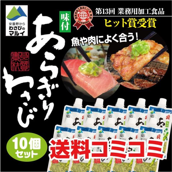 あらぎりわさび 150g×10個 送料無料 わさび ワサビ 山葵 マルイ 安曇野 刺身 肉 ステーキ