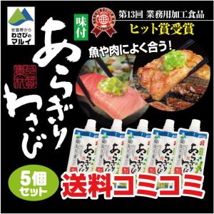 あらぎりわさび 150g×5個 送料無料 わさび 山葵 ワサビ 安曇野 マルイ 刺身 お茶漬け 肉