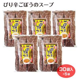ごぼうスープ30個入り10袋300本セット 駅前テレビで紹介！／ぴり辛ごぼうのスープ 30袋 ごぼうスープ ごぼう