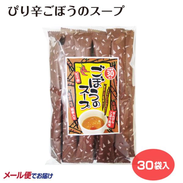 ＼駅前テレビで紹介！／ぴり辛ごぼうのスープ 30袋 ごぼうスープ ごぼう茶 牛蒡茶 ゴボウ茶 ゴボウ...