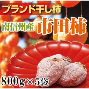 市田柿 干し柿 800g×5袋セット 柿 南信州産 訳あり 自宅用 ドライフルーツ お徳用 冷凍 フ...