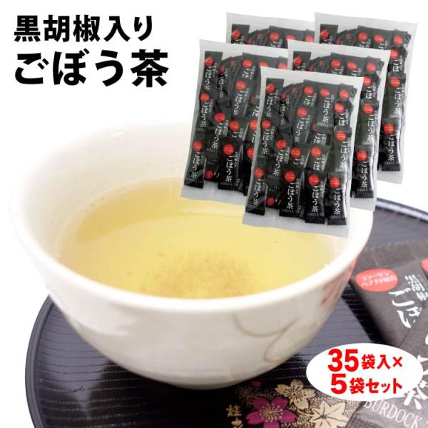 ＼お風呂上りにホッと一息！／黒胡椒入りごぼう茶 35袋×5袋セット 送料無料 黒胡椒入り ごぼう茶 ...