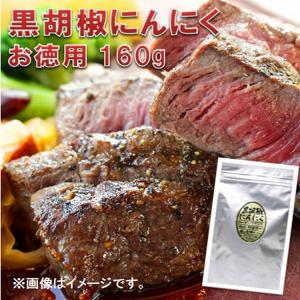 黒胡椒にんにく 160g 黒胡椒 黒こしょう ブラックペッパー にんにく ガーリック 調味料 焼き肉 焼き鳥 ステーキ BBQ お徳用の商品画像