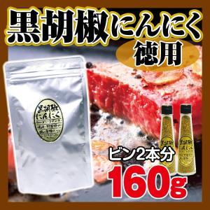 黒胡椒にんにく お徳用  80gより絶対お得な160g　調味料 ブラックペッパー にんにく胡椒 ゆうパケットでお届け