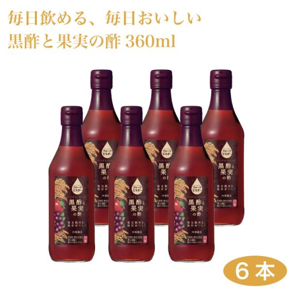 内堀醸造 フルーツビネガー 黒酢と果実の酢　360ｍｌ×6本 料理酢 黒酢 果実酢  飲む酢 調味料...