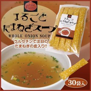 まるごとたまねぎスープ　30袋入　お得用/たまねぎ/スープ/ケルセチン/調味料