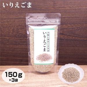 いりえごま 150g×3袋　ごま　信州芽吹堂 ジッパー付　食卓　調味料　スタンドパック 150g 【ごま】　【ゴマ】　【胡麻】