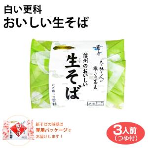 そば 霧しな 白い更科 おいしい生そば 3人前 信州土産 信州そば 長野  3人前つゆ付 信州産そば 開田高原  季節によりパッケージが異なる場合がご