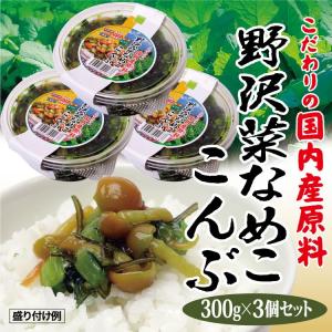 【冷蔵】徳用野沢菜なめこ昆布300ｇ×3個セット