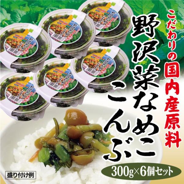 【冷蔵】徳用野沢菜なめこ昆布300ｇ×6個セット