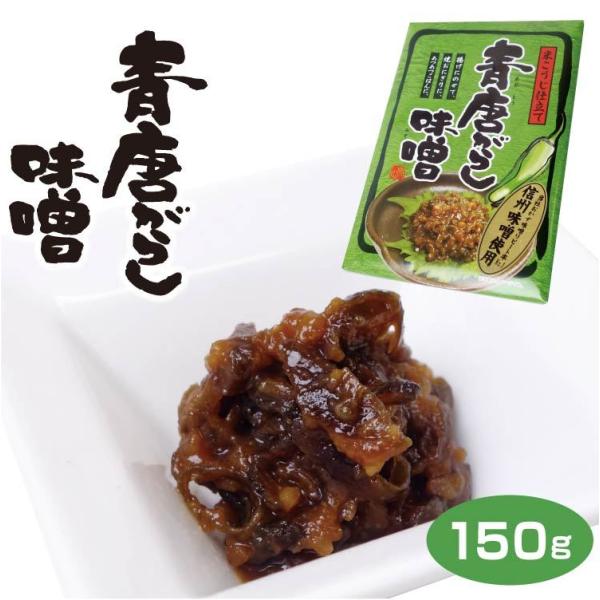 青唐がらし味噌150g 信州みそ 信州味噌 唐辛子 とうがらし トウガラシ 長野 信州 お土産 おみ...