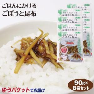 メール便 送料無料 ごはんにかけるごぼうと昆布90g×8袋 惣菜 ご飯のおかず　おつまみ ご飯のとも【送料無料】【ゆうパケット】｜愛情宣言