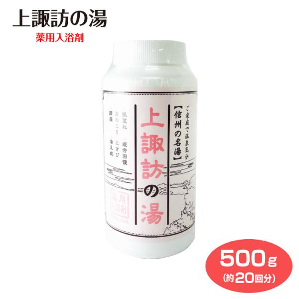 上諏訪の湯　薬用入浴剤　上諏訪温泉でも販売　約20回分/信州・上諏訪　湯とりの畔