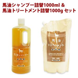 【限定価格・非売品】馬油シャンプー＆トリートメント 2000mL 馬油シャンプー1000ml詰替×1本＆馬油トリートメント1000g詰替×2セット