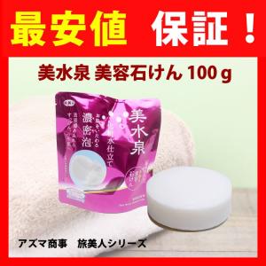 今なら10％OFF】アズマ商事 美水泉石鹸 100g 3個入 : 馬油専門店