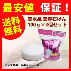 アズマ商事 旅美人 美水泉 美容石けん 100g×3個セット(泡立てネット付）洗顔料 美水泉 アズマ 石鹸 固形石鹸