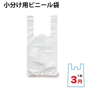 小分け用ビニール袋の商品画像