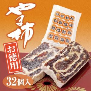 やま柿 32 干し柿 菓子 お徳用 32個  ご自宅用