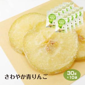 さわやか青りんご 30g×30袋 ドライフルーツ 送料無料 りんご リンゴ