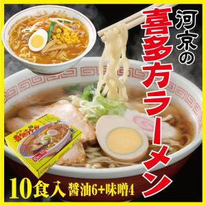 喜多方ラーメン10食入 河京 喜多方 らーめん 生ラーメン セット 醤油スープ6食 味噌スープ4食 付き