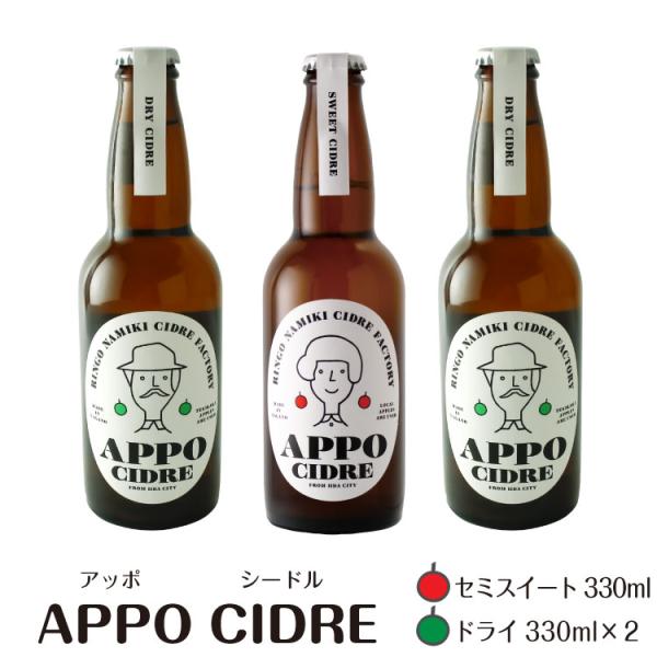 APPO CIDRE 摘果果ブレンド330ml 3本セット（ドライ 2本、セミスイート 1本）サンふ...