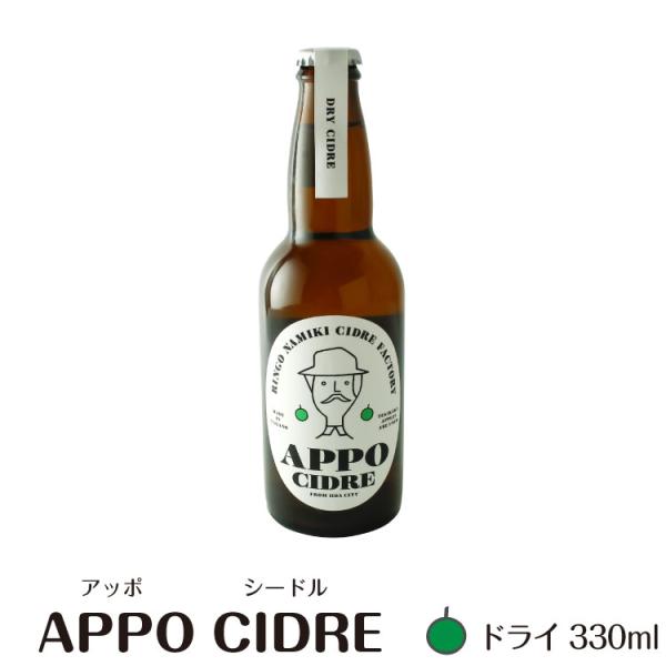 APPO シードル 摘果果ブレンド 330ml （ドライ 辛口）【90】