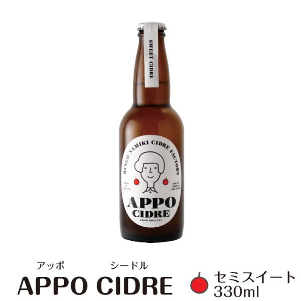 APPO シードル 摘果果ブレンド 330ml（セミスイート やや甘口）【90】