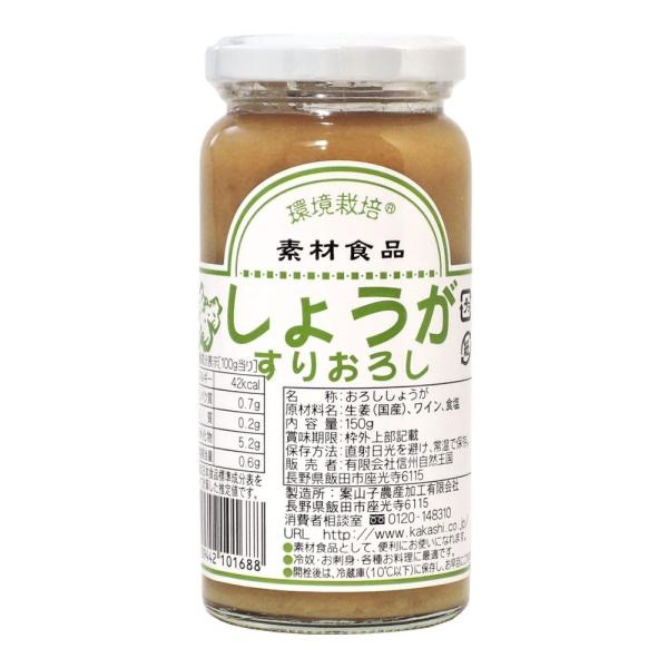 信州自然王国 国産しょうがすりおろし 150g