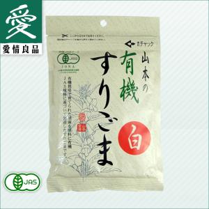 有機すりごま 白 80g 山本貢資商店
