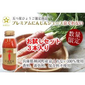 送料無料 地域限定 お試し 3本入り 1000円 神河町産 京くれないにんじんジュース