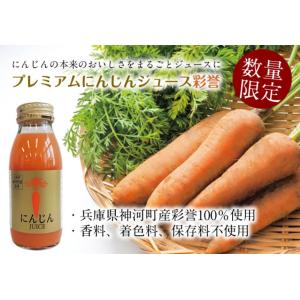 プレミアム にんじんジュース 神河町産 彩誉100%使用 20本入りの商品画像